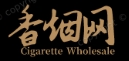 香烟批发总仓网